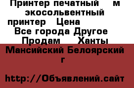  Принтер печатный 1,6м экосольвентный принтер › Цена ­ 342 000 - Все города Другое » Продам   . Ханты-Мансийский,Белоярский г.
